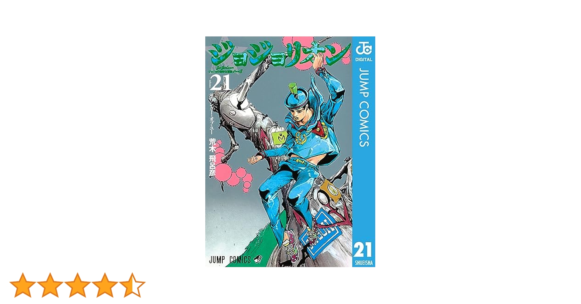 Amazon.co.jp: ジョジョの奇妙な冒険 第8部 ジョジョリオン 21